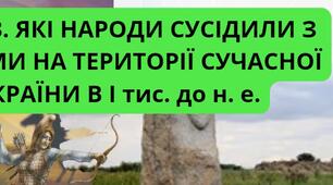 Контрольна робота - тест: Які народи сусідили з греками на території сучасної України в І тис. до н.е.? 