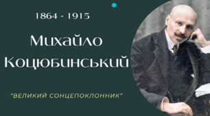 М. Коцюбинський основне про творчість та життя
