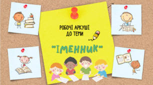 Робочі аркуші до теми "Іменник".