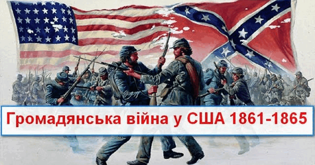Громадянська війна в США | Урок на 4 завдання. Всесвітня історія
