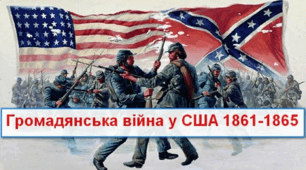 Громадянська війна в США