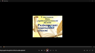 Відеоролик про радіодиктант національної  єдності