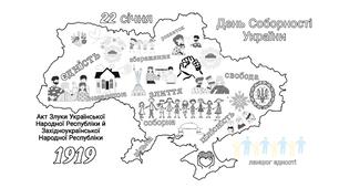 Розмальовка "День Соборності України"