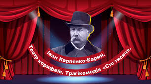 Іван Карпенко-Карий. Короткі відомості про життя і творчість видатного українського драматурга.Трагікомедія “Сто тисяч”