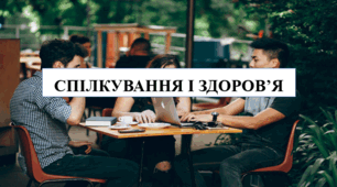 Презентація на тему "Спілкування і здоров'я" 6 кл НУШ
