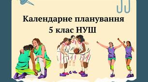 КТП 5 клас НУШ