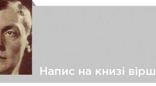 Є. Маланюк « Напис на книзі віршів…»-ліричний роздум про призначення поезії,важливості місії поета закарбувати свій час для нащадків