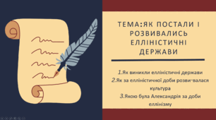 Презентація "Як постали і розвивались елліністичні держави"