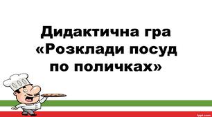 Дидактична гра "Розклади посуд по поличках"