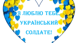 Патріотичні валентинки для воїнів ЗСУ