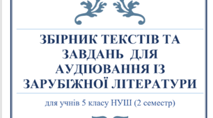 ЗБІРНИК ТЕКСТІВ ТА ЗАВДАНЬ ДЛЯ АУДІЮВАННЯ ІЗ ЗАРУБІЖНОЇ ЛІТЕРАТУРИ (5 КЛАС НУШ 2 СЕМЕСТР)
