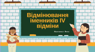 Презентація "Відмінювання іменників ІV відміни"