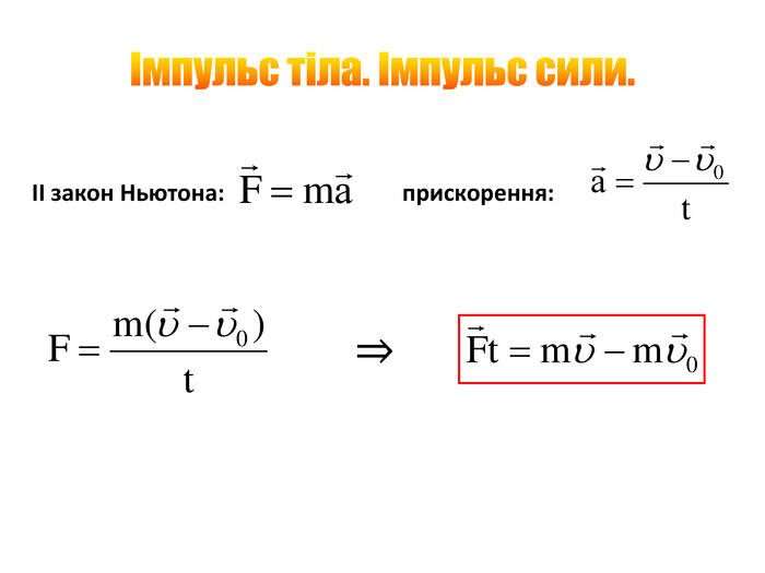 Імпульс тіла. Імпульс сили. ІІ закон Ньютона:прискорення:⇒