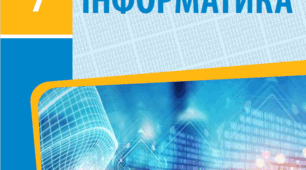 § 21. Автоматичні дії над вмістом клітинок