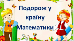 Заняття з логіко - математичного розвитку + конструювання з використанням прийомів мнемотехніки "Подорож у країну Математики" ( середня група )