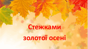 Розробка екологічної стежини для дітей старшої групи "Стежками золотої осені"