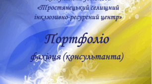 Портфоліо фахівця (консультанта) ІРЦ/ вчителя-логопеда для атестації