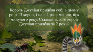 Задачі для 4 класу (По мультфільму Мадагаскар)