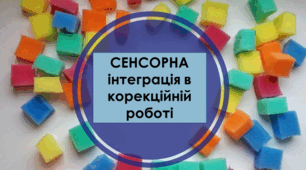 Презентація "СЕНСОРНА інтеграція в корекційній роботі"