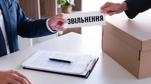 Порядок звільнення працівників