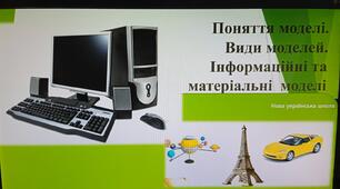 Поняття моделі. Види моделей. Інформаційні та матеріальні моделі.