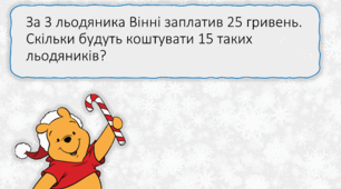 Задачі для 4 класу по мультфільму Вінні-Пух.