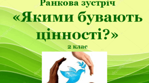 "Що таке цінності? Якими бувають цінності?"