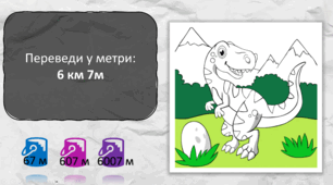 Завдання для 3-4 класу у вигляді розмальовки "Тирекс"