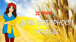 Презентація "День Соборності України" ( 22 січня)