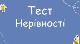 Розв'язування нерівностей