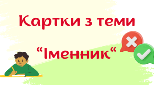 Іменники. Картки для самостійної роботи