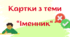 Іменники. Картки для самостійної роботи