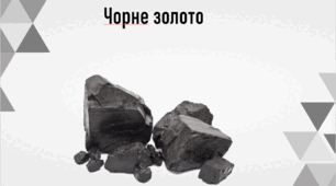 Презентація до уроку з курсу  "Я досліджую світ" -  "Чорне золото"