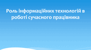 Роль інформаційних технологій в роботі сучасного працівника