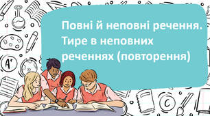 Повні й неповні речення.  Тире в неповних реченнях (повторення)