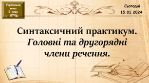 навчальна презентація для 5 класу "Синтаксичний практикум. Головні та другорядні члени речення".
