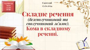 Навчальна презентація для 5 класу "Складне речення"
