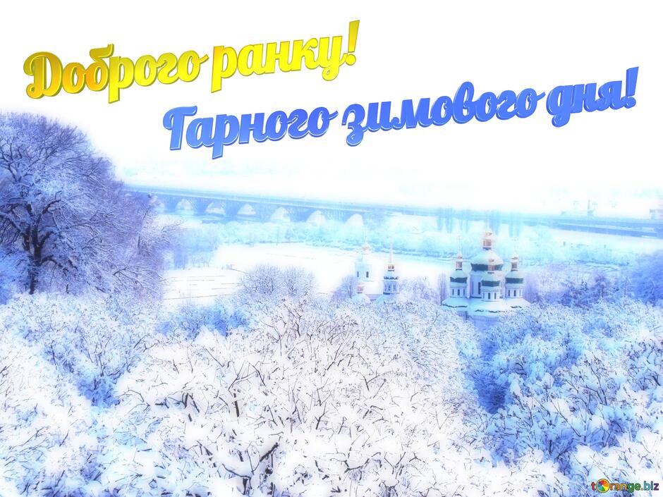 Доброго ранку! Гарного зимового дня! Безкоштовна картинка - 3606