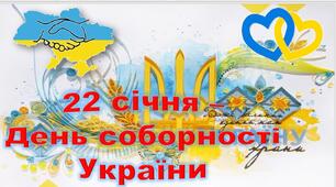 Презентація+розтяжка ""22 січня - День соборності України""
