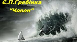 Євген Гребінка. Вірш ,,Човен".