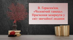 Василь Герасим'юк "Чоловічий танець"