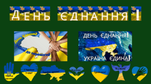 Набір матеріалів  "День єднання."