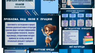 Портфоліо вчителя початкових класів +Опис досвіду "Використання інноваційних технологій на уроках в початковій школі"