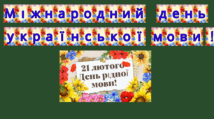 Набір матеріалів  "Міжнародний день рідної мови."