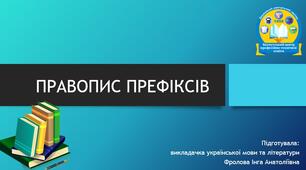 Презентація до уроку української мови на тему: "Правопис префіксів".
