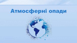 Презентація з географії 6 клас НУШ "Атмосферні опади" (за підручником Кобернік С. Г., Коваленко Р. Р.)