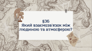 Презентація з географії 6 клас: Який взаємозв'язок між людиною та атмосферою