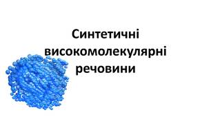 Синтетичні високомолекулярні речовини. Полімери. Реакції полімеризації і поліконденсації. Пластмаси.
