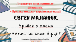 Інтерактивна презентація "Література письменників-емігрантів. «Празька школа» української поезії. Євген Маланюк.