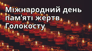 Презентація до Міжнародного дня пам’яті жертв Голокосту